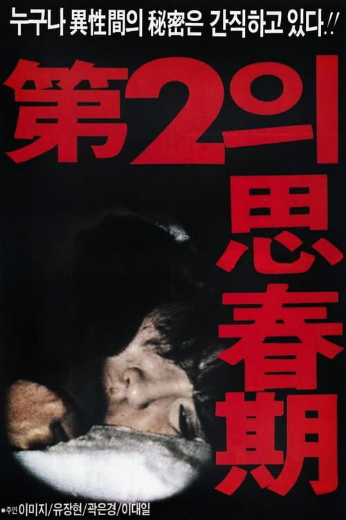 Plakat: 제2의 사춘기