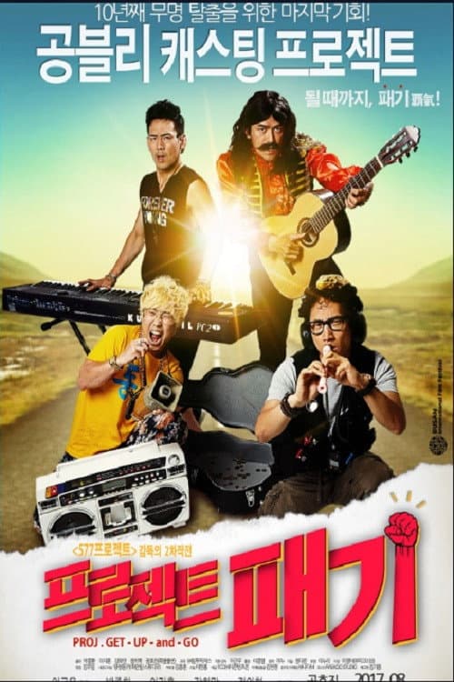 Plakat: 프로젝트 패기