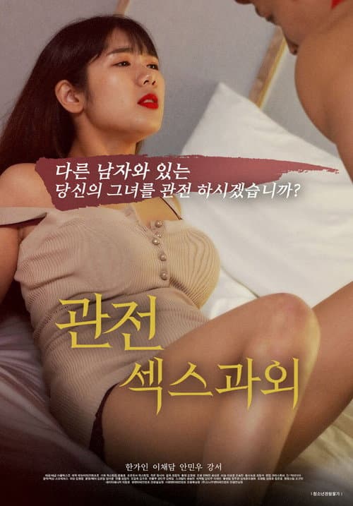 Plakat: 관전, 섹스 과외