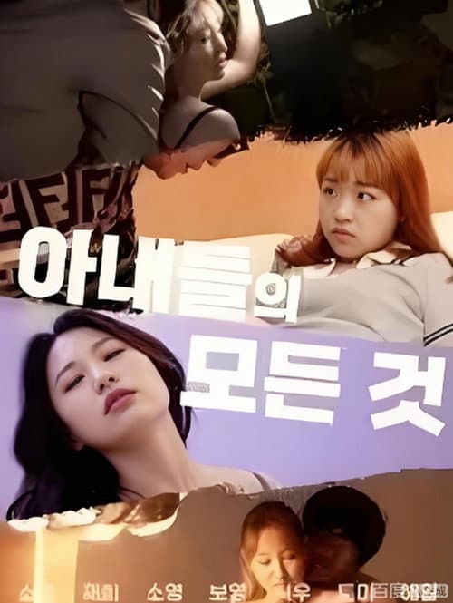 Plakat: 아내들의모든것