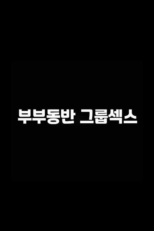 Plakat: 부부동반 그룹섹스