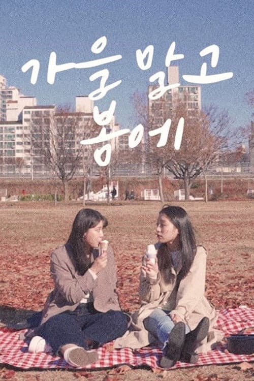 Plakat: In Spring, Not in Autumn