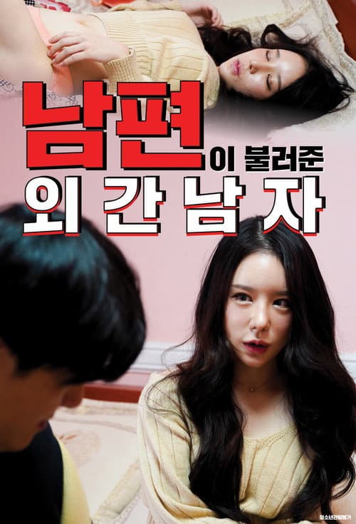 Plakat: 남편이 불러준 외간남자