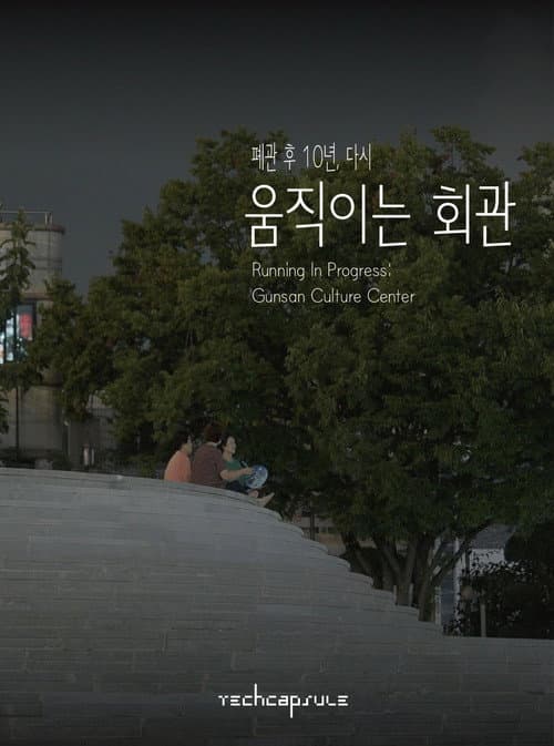 Plakat: Running in Progress: Gunsan Culture Center
