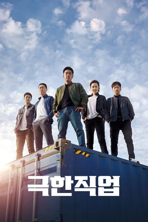 Plakat: Extreme Job