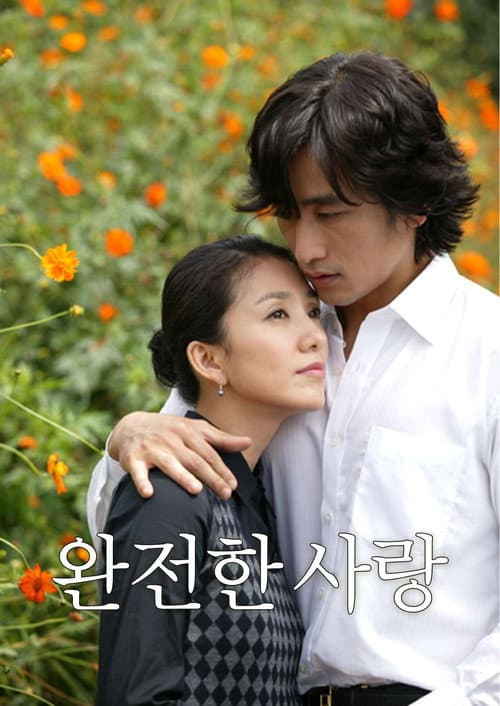 Plakat: 완전한 사랑