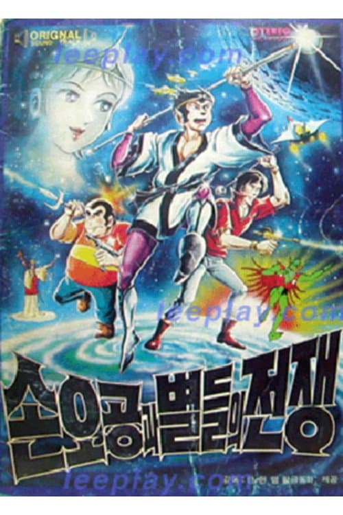 Plakat: 손오공과 별들의 전쟁