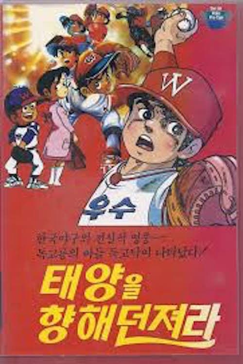 Plakat: Dokgo Tak - Throw to the Sun (Golden Arm)