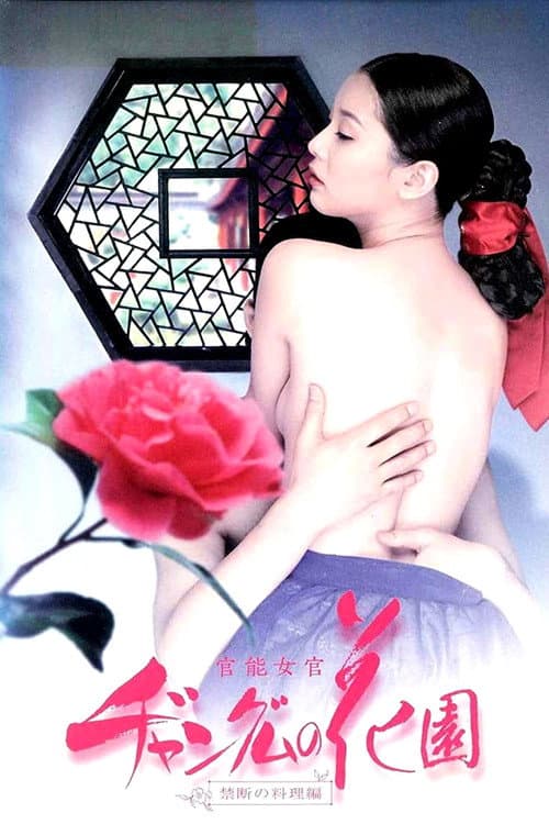 Plakat: 官能女官ヂャングムの花園:禁断の料理編
