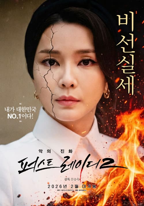 Plakat: First Lady 2: The Evolution of Evil