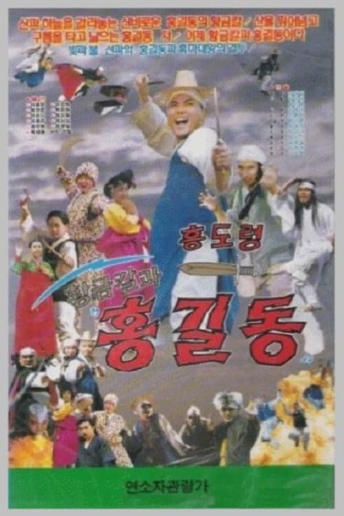Plakat: Hwanggeumkalgwa Hong Gil-dong