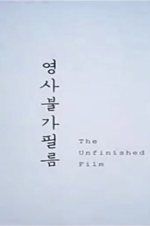 Plakat: The Unfinished Film