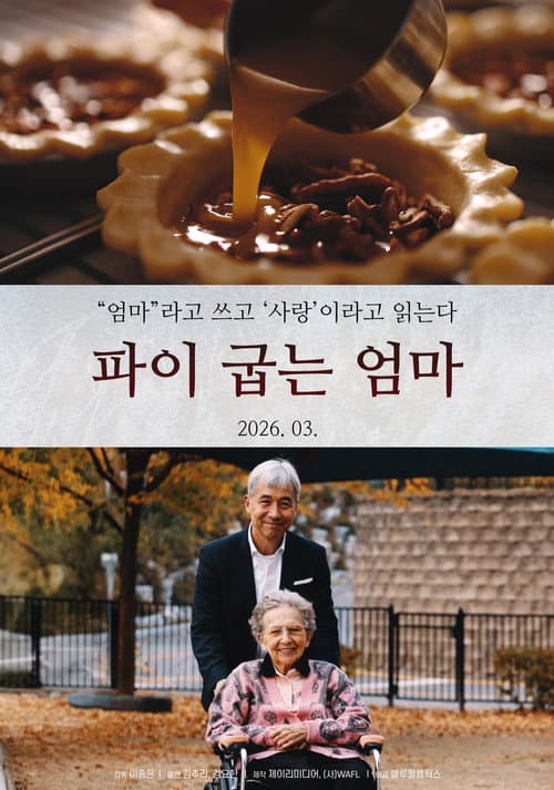 Plakat: 파이 굽는 엄마