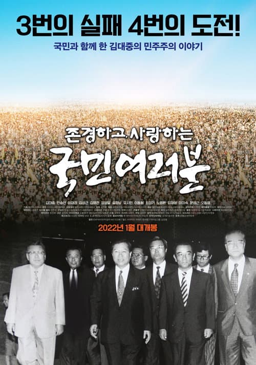 Plakat: 존경하고 사랑하는 국민여러분