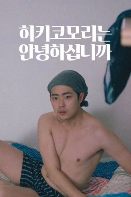 Plakat: 히키코모리는 안녕하십니까