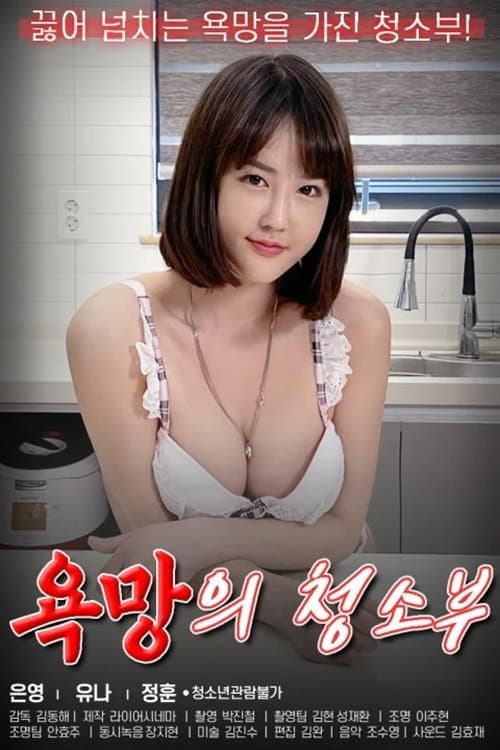 Plakat: 욕망의청소부