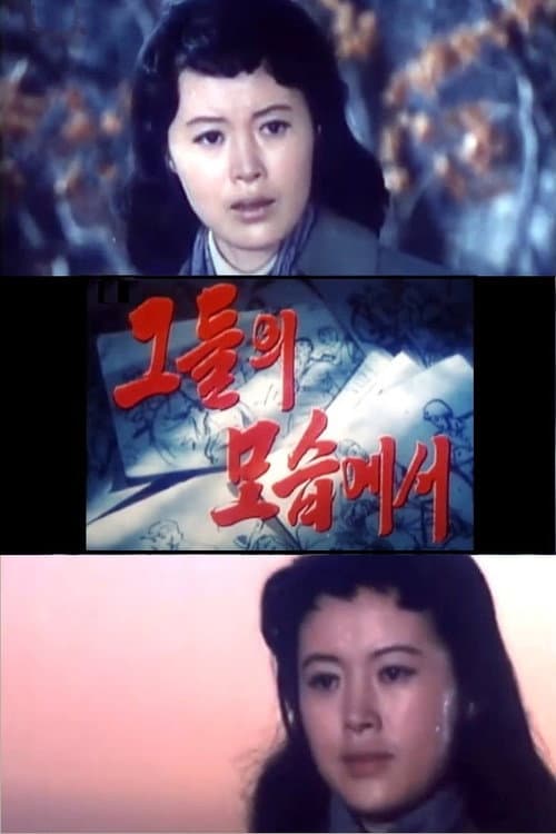 Plakat: 그들의 모습에서