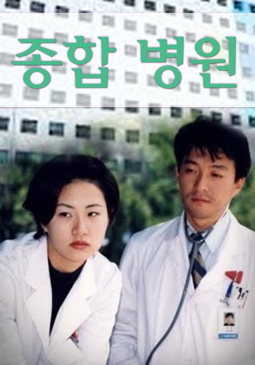 Plakat: 종합병원