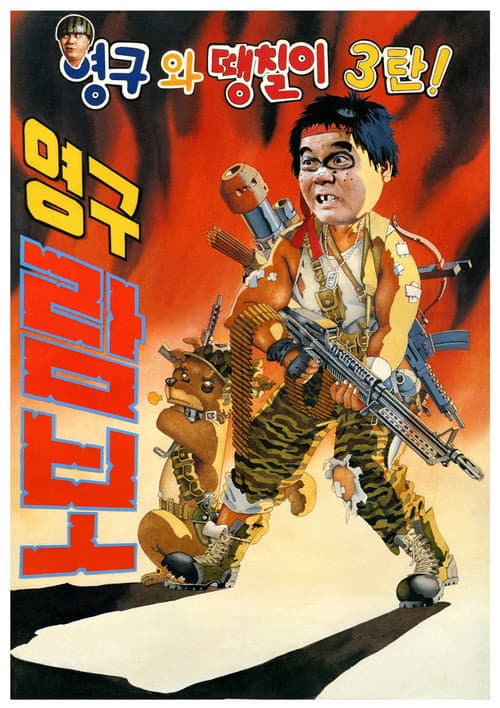 Plakat: Young-gu and Ddaeng-chil 3: Young-gu Rambo