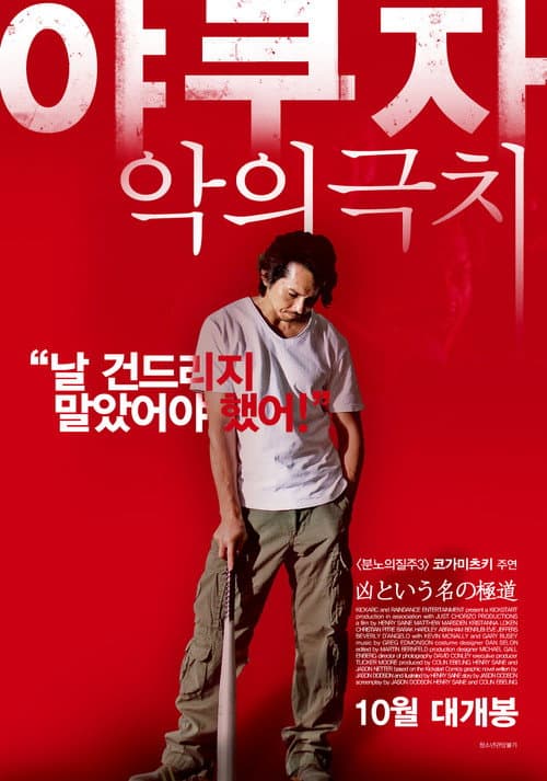 Plakat: Yakuza - the ultimate in evil