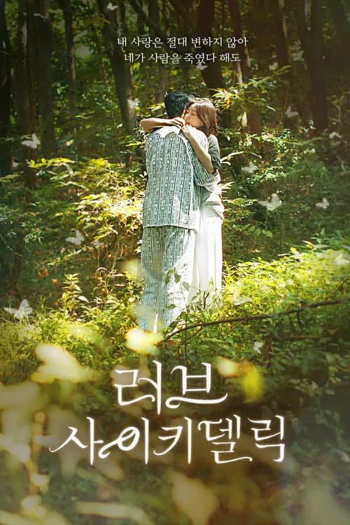 Plakat: 러브 사이키델릭