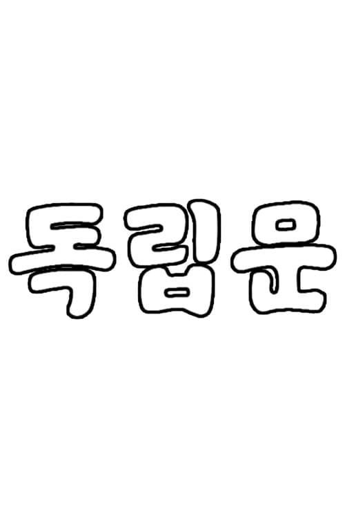 Plakat: 독립문