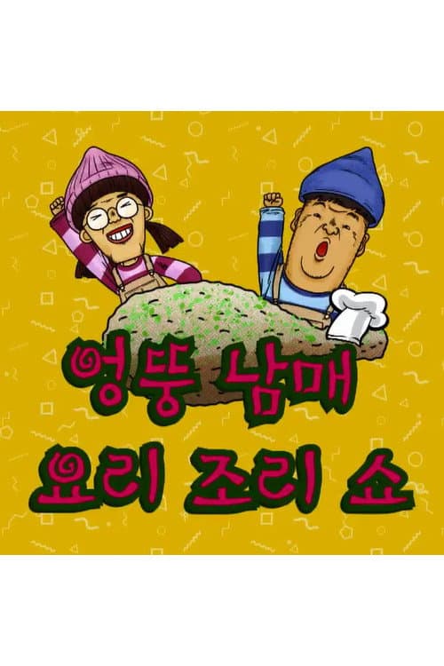 Plakat: 엉뚱 남매 요리조리쇼
