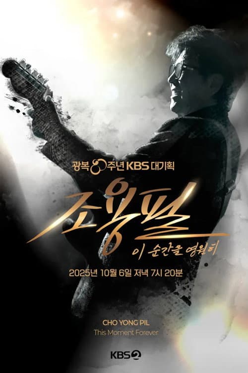 Plakat: 광복 80주년 KBS 대기획 조용필 이 순간을 영원히