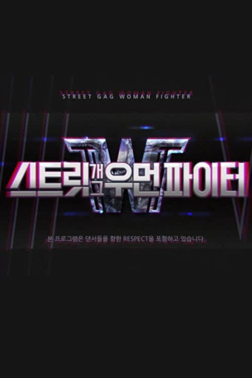 Plakat: 스트릿 개그우먼 파이터