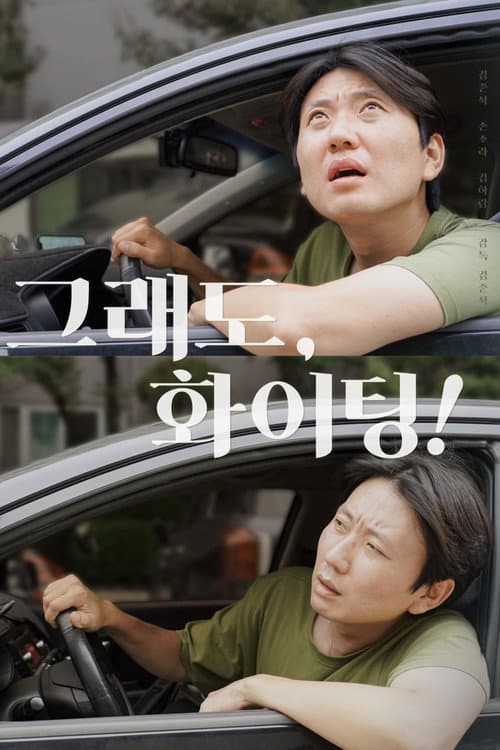 Plakat: All Is Well, Fighting!