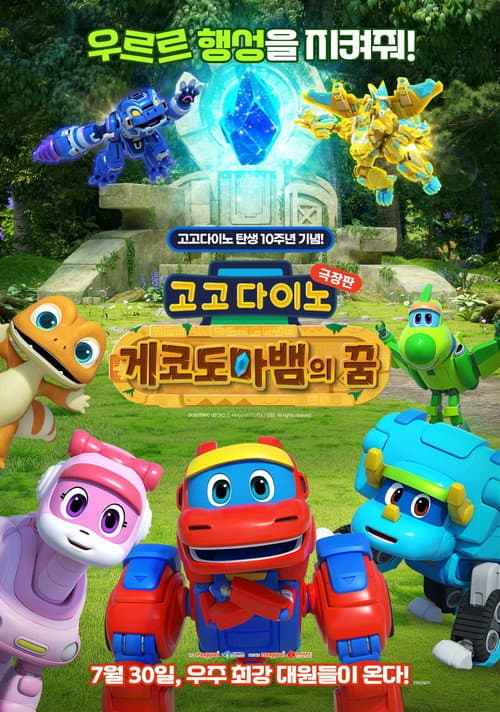 Plakat: GoGo Dino the Movie: Gecko's Dream