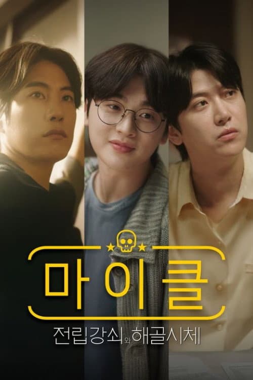 Plakat: 마이클: 전립강쇠와 해골시체