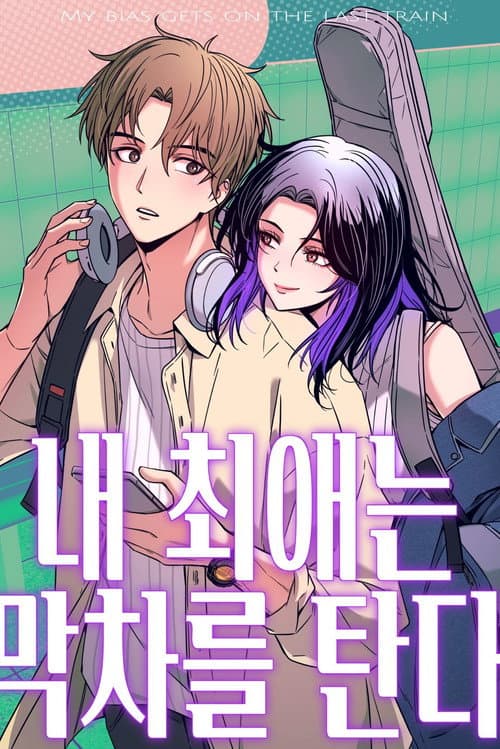 Plakat: My Bias Gets on the last train