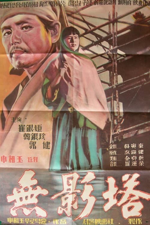 Plakat: The Shadowless Pagoda