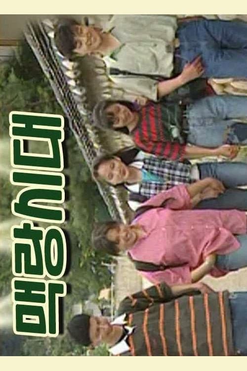 Plakat: 맥랑시대