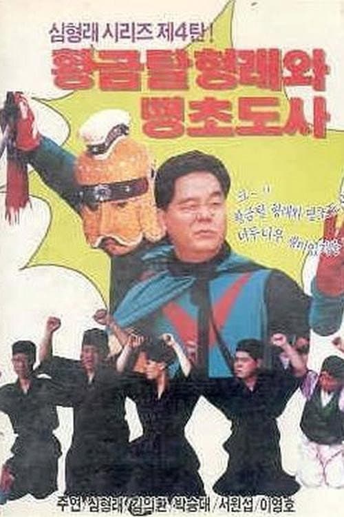 Plakat: Golden Mask Hyung-rae and the Mischievous Taoist Master