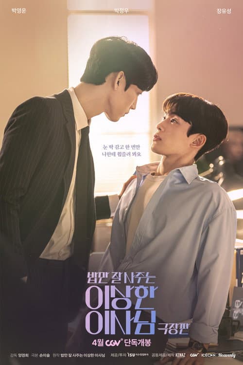 Plakat: 밥만 잘 사주는 이상한 이사님 극장판