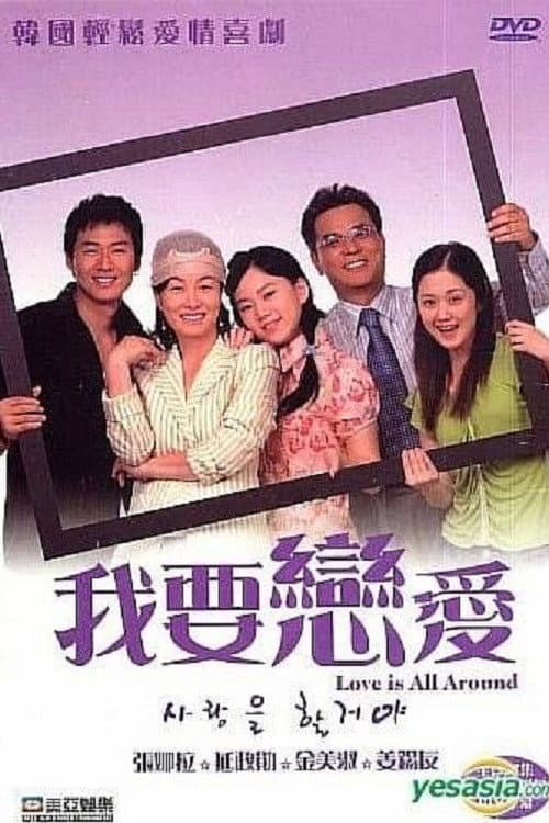 Plakat: 사랑을 할꺼야