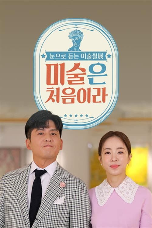 Plakat: 미술은 처음이라