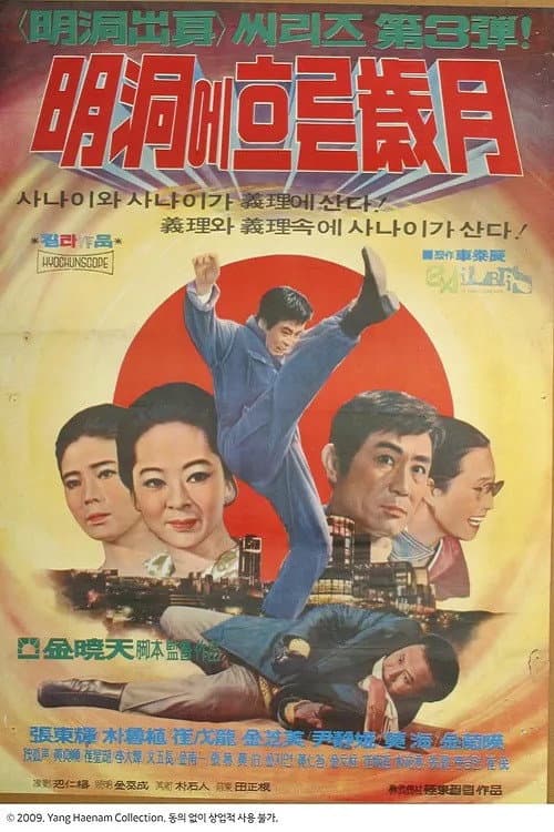 Plakat: 명동에 흐르는 세월