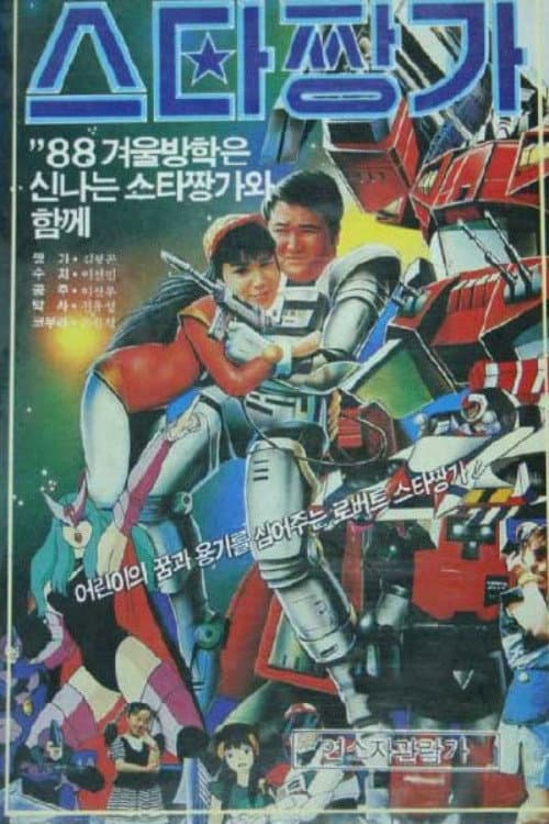 Plakat: Robot Star Jjangga