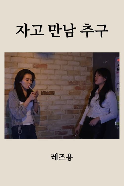 Plakat: 자고 만남 추구