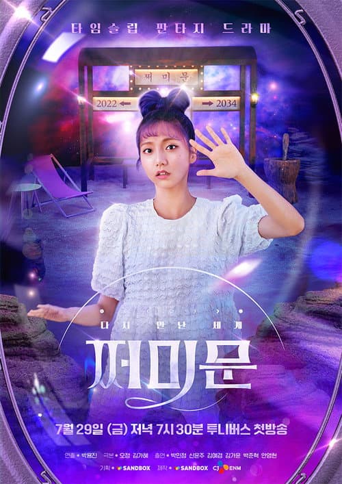 Plakat: 다시 만난 세계 : 쩌미문
