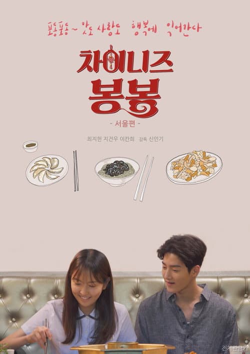 Plakat: 차이니즈 봉봉: 서울편