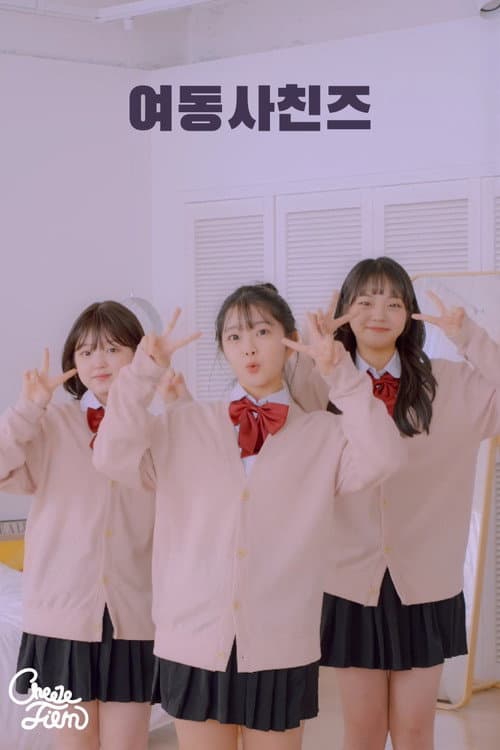Plakat: 여동사친즈