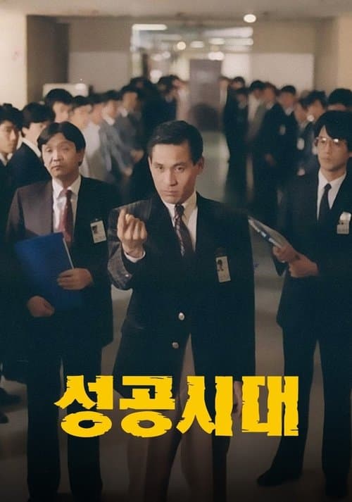 Plakat: The Age of Success