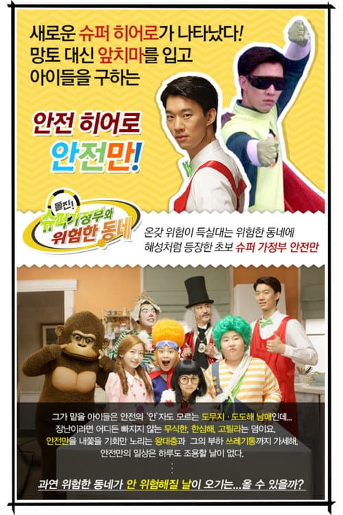 Plakat: 돌진! 슈퍼가정부와 위험한 동네