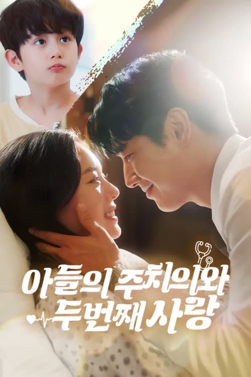Plakat: 아들의 주치의와 두 번째 사랑