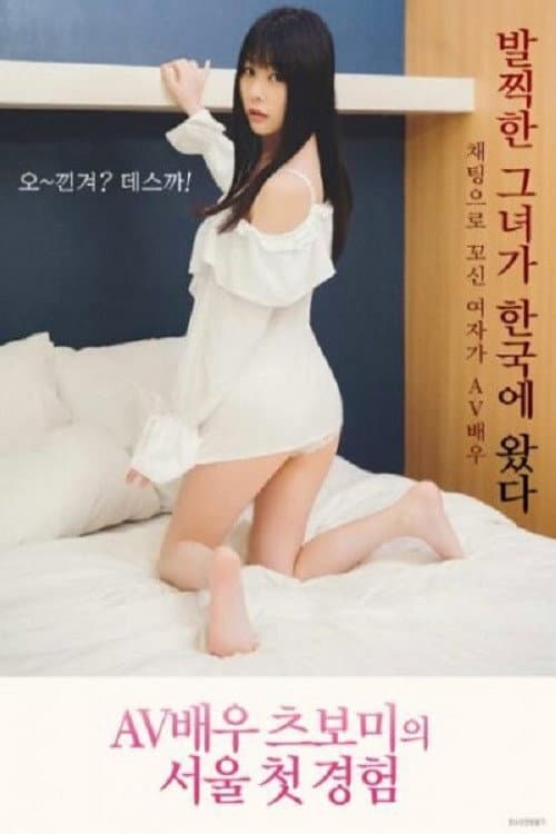 Plakat: AV Actress Tsubomi Seoul First Experience
