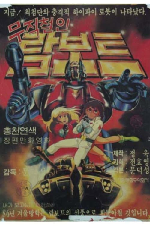 Plakat: 무적철인 람보트